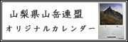 岳連カレンダー