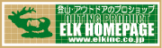 登山・アウトドアのプロショップ　エルク