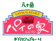 八ヶ岳パイの家