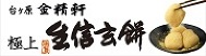 金精軒　極上生信玄餅