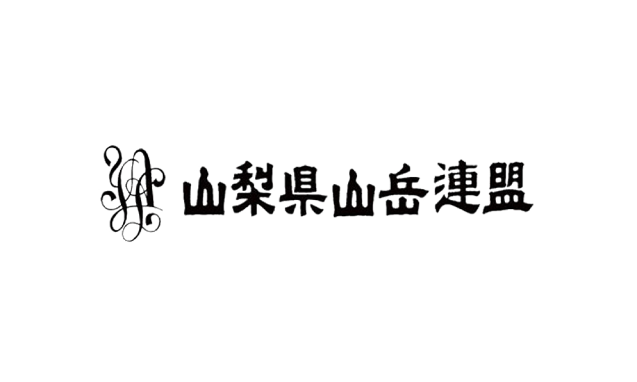 山梨県山岳連盟トップ